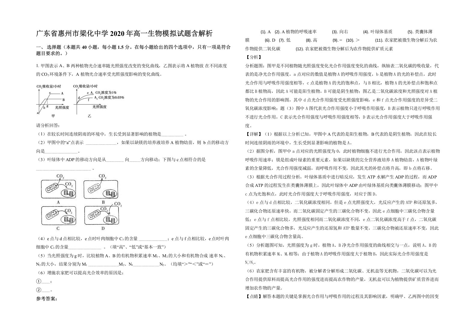 广东省惠州市梁化中学2020年高一生物模拟试题含解析