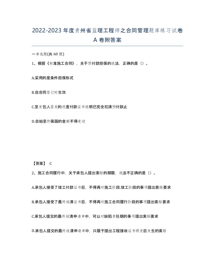 2022-2023年度贵州省监理工程师之合同管理题库练习试卷A卷附答案