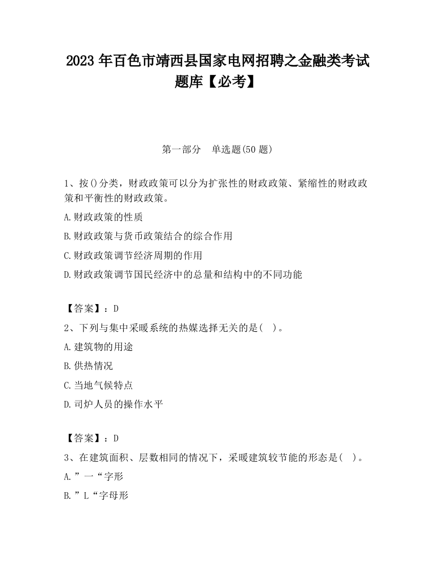 2023年百色市靖西县国家电网招聘之金融类考试题库【必考】