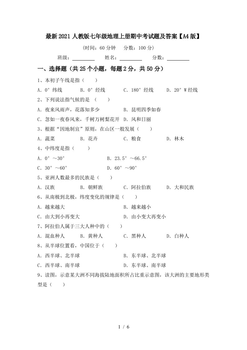 最新2021人教版七年级地理上册期中考试题及答案A4版