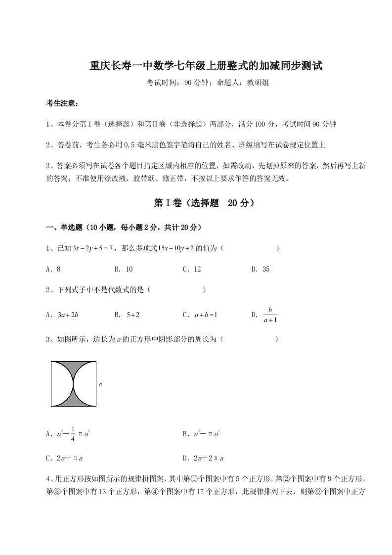 专题对点练习重庆长寿一中数学七年级上册整式的加减同步测试A卷（详解版）