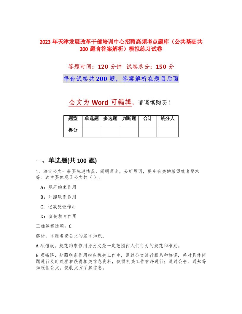 2023年天津发展改革干部培训中心招聘高频考点题库公共基础共200题含答案解析模拟练习试卷