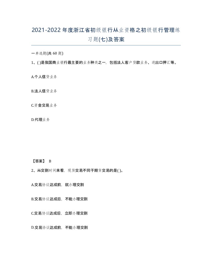 2021-2022年度浙江省初级银行从业资格之初级银行管理练习题七及答案