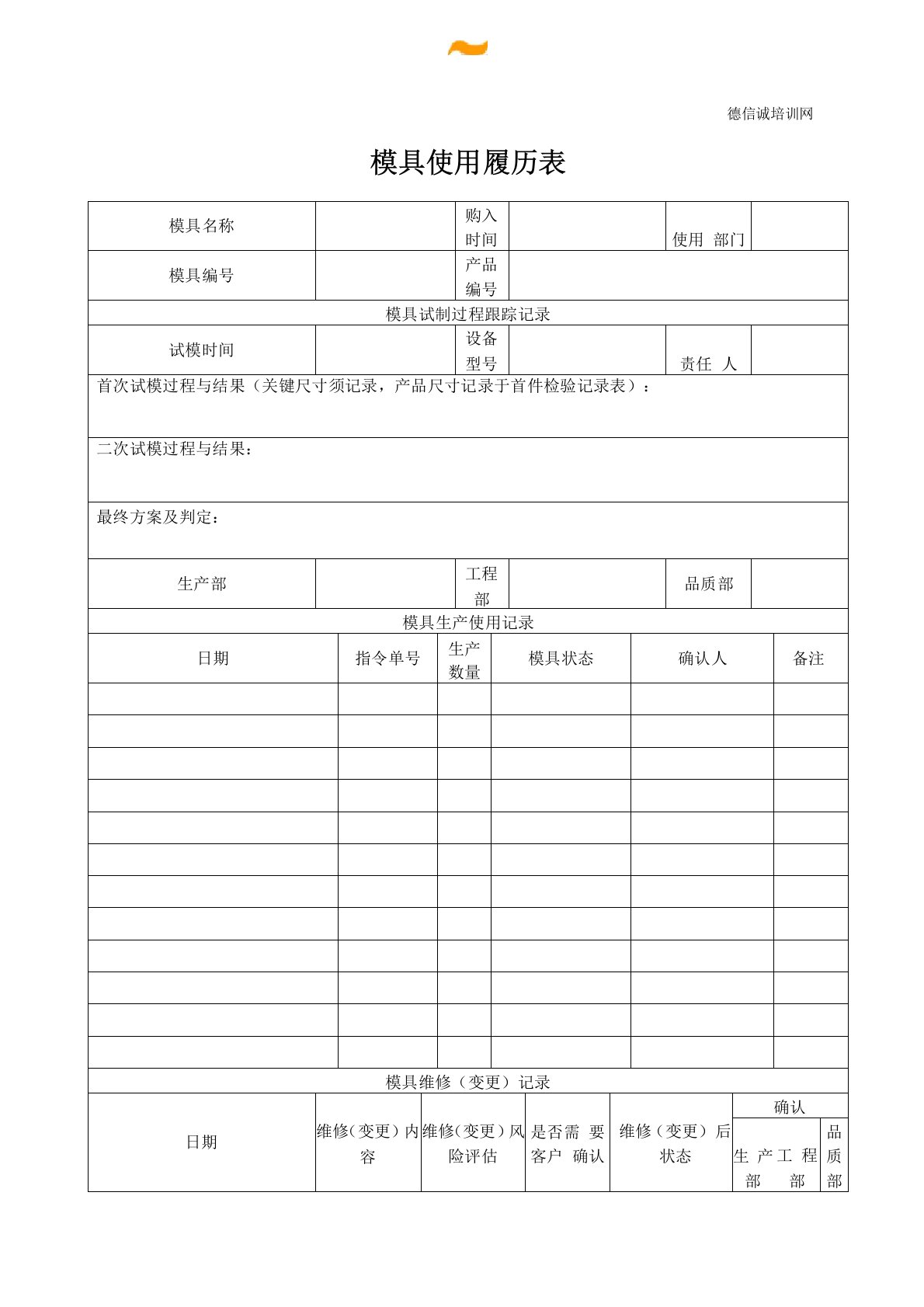 模具使用履历表