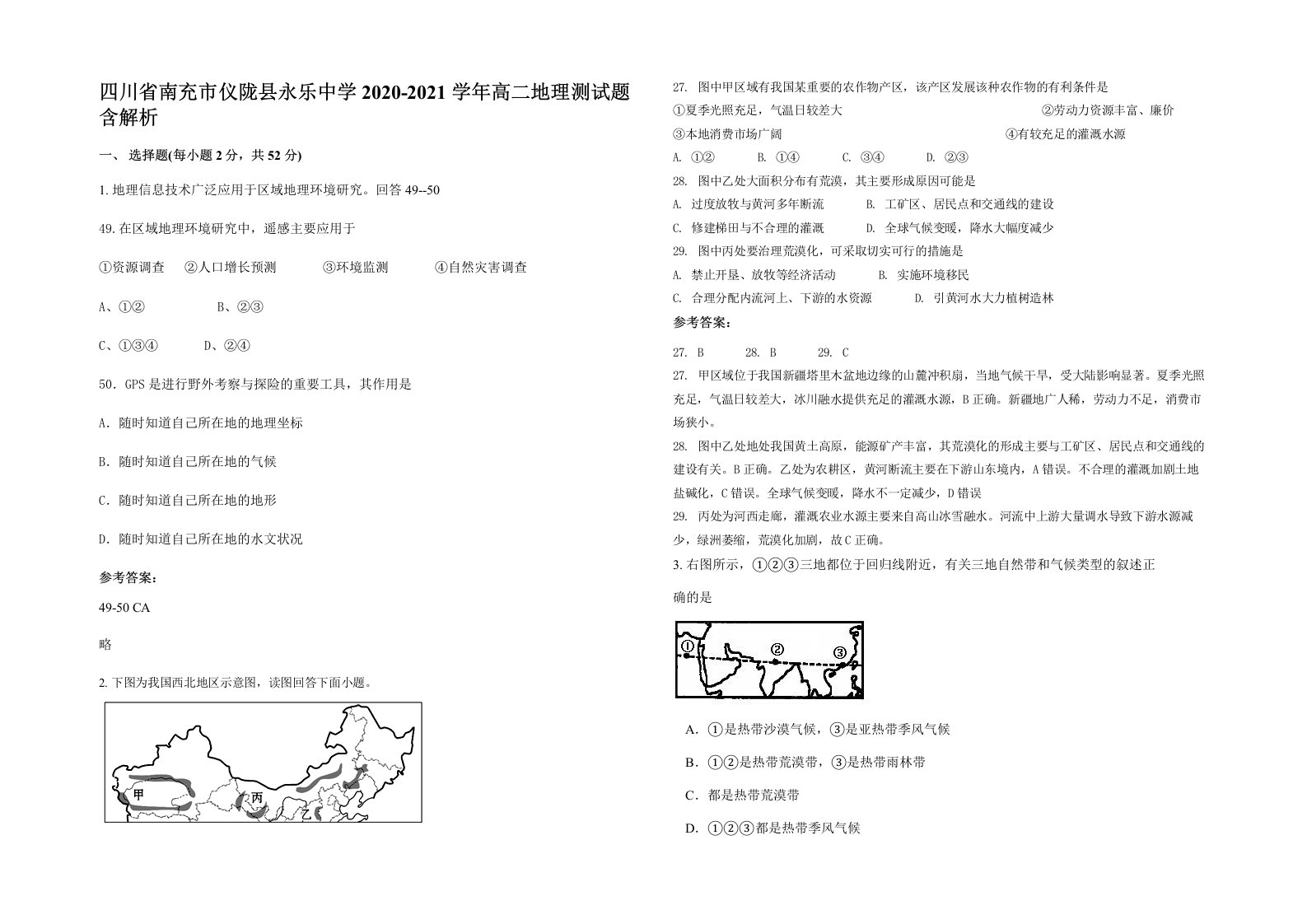 四川省南充市仪陇县永乐中学2020-2021学年高二地理测试题含解析