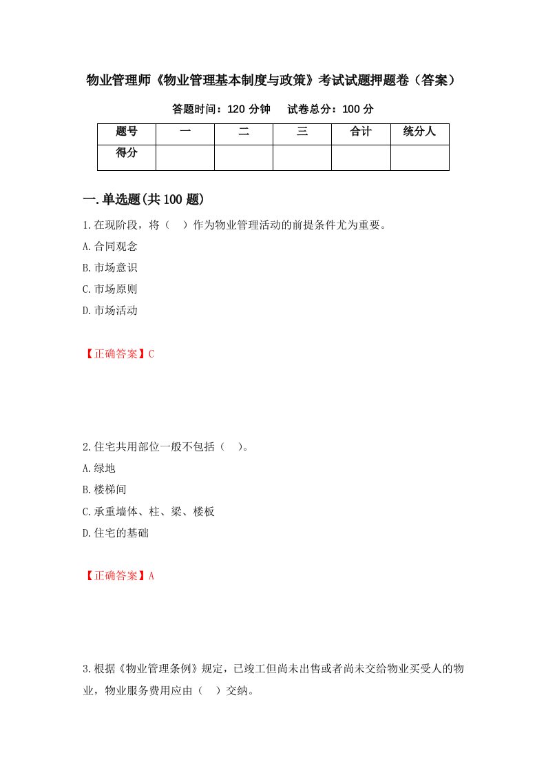 物业管理师物业管理基本制度与政策考试试题押题卷答案29