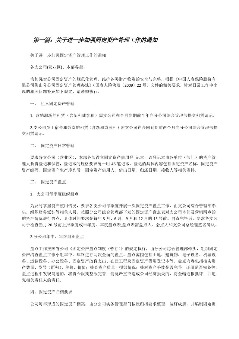 关于进一步加强固定资产管理工作的通知[修改版]