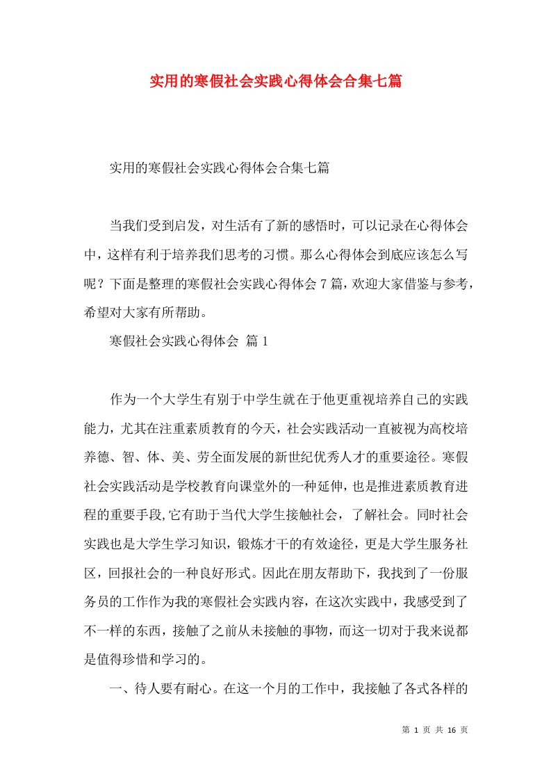 实用的寒假社会实践心得体会合集七篇