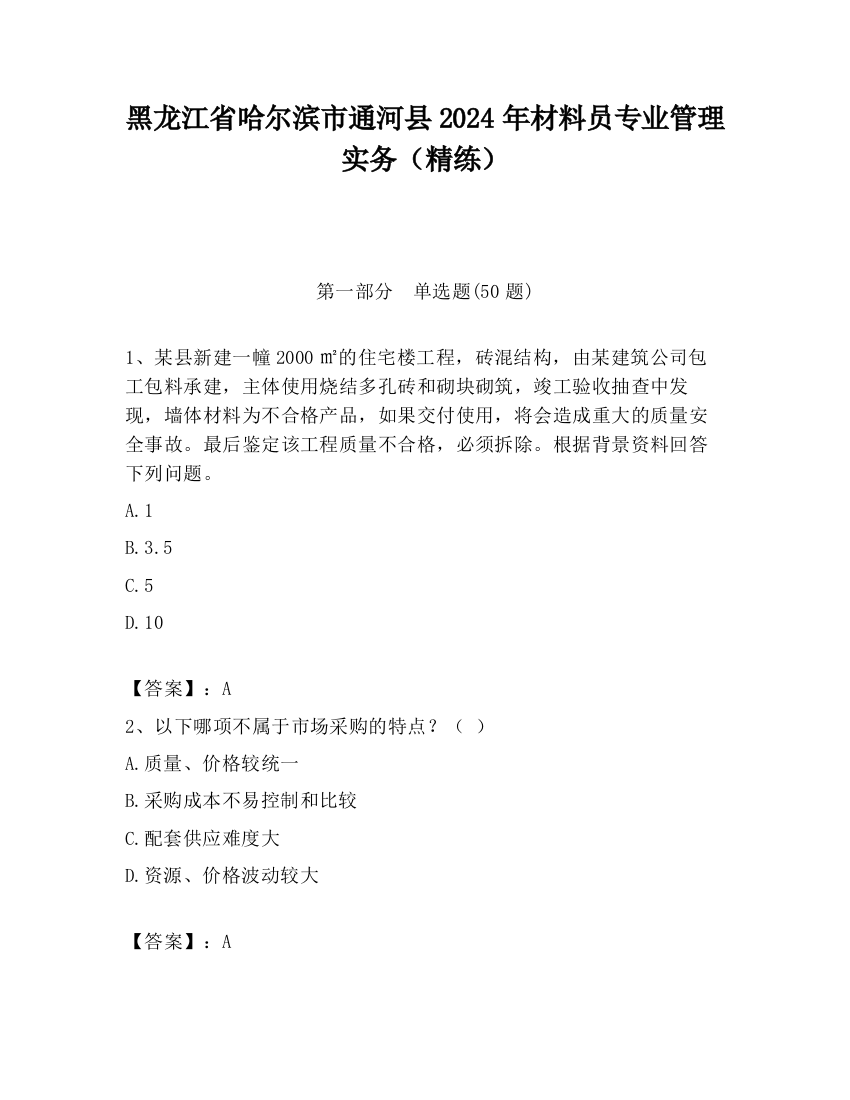 黑龙江省哈尔滨市通河县2024年材料员专业管理实务（精练）