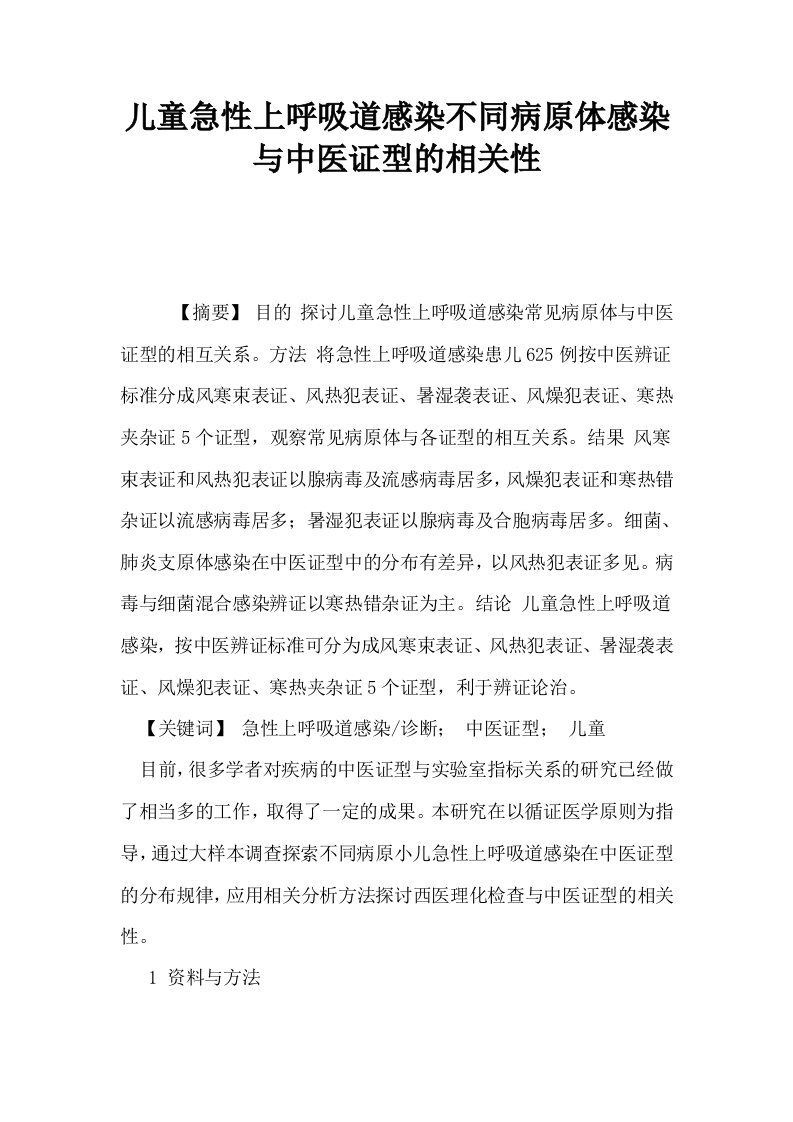 儿童急性上呼吸道感染不同病原体感染与中医证型的相关性