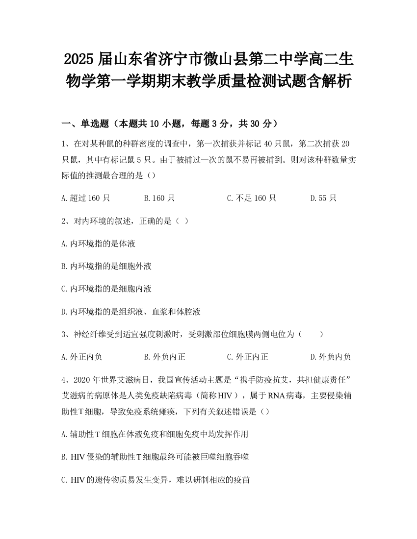 2025届山东省济宁市微山县第二中学高二生物学第一学期期末教学质量检测试题含解析