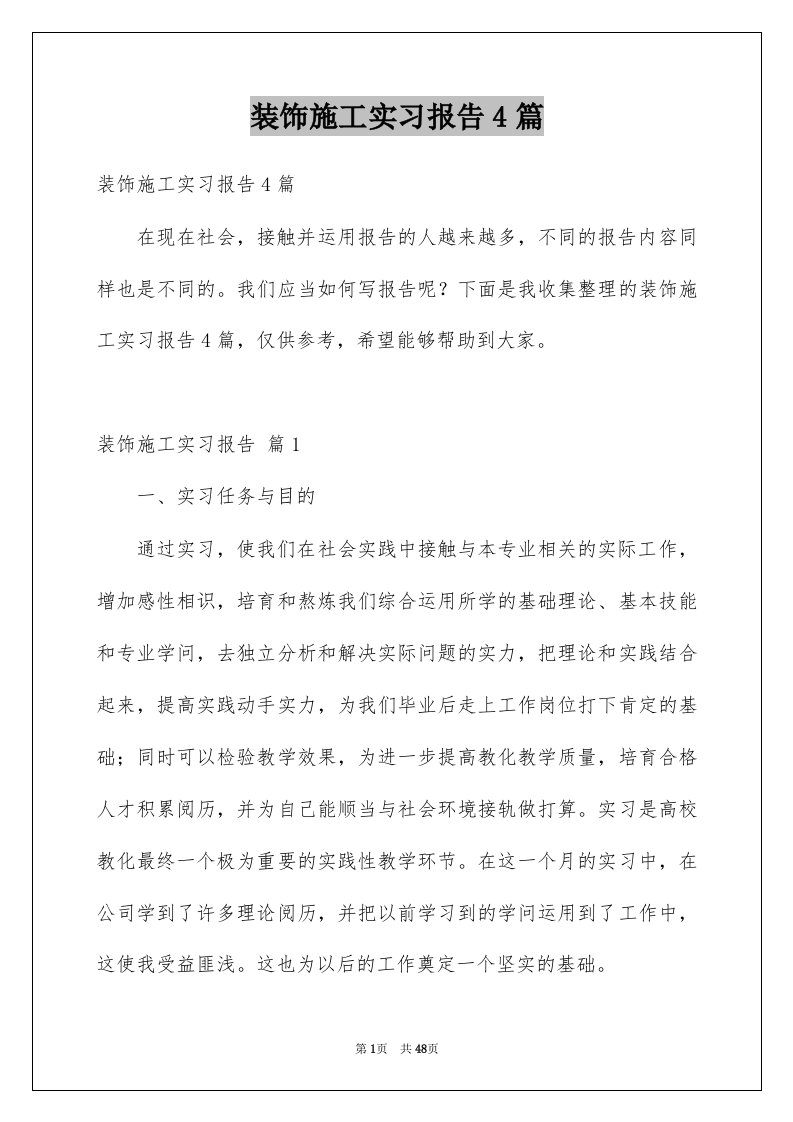 装饰施工实习报告4篇