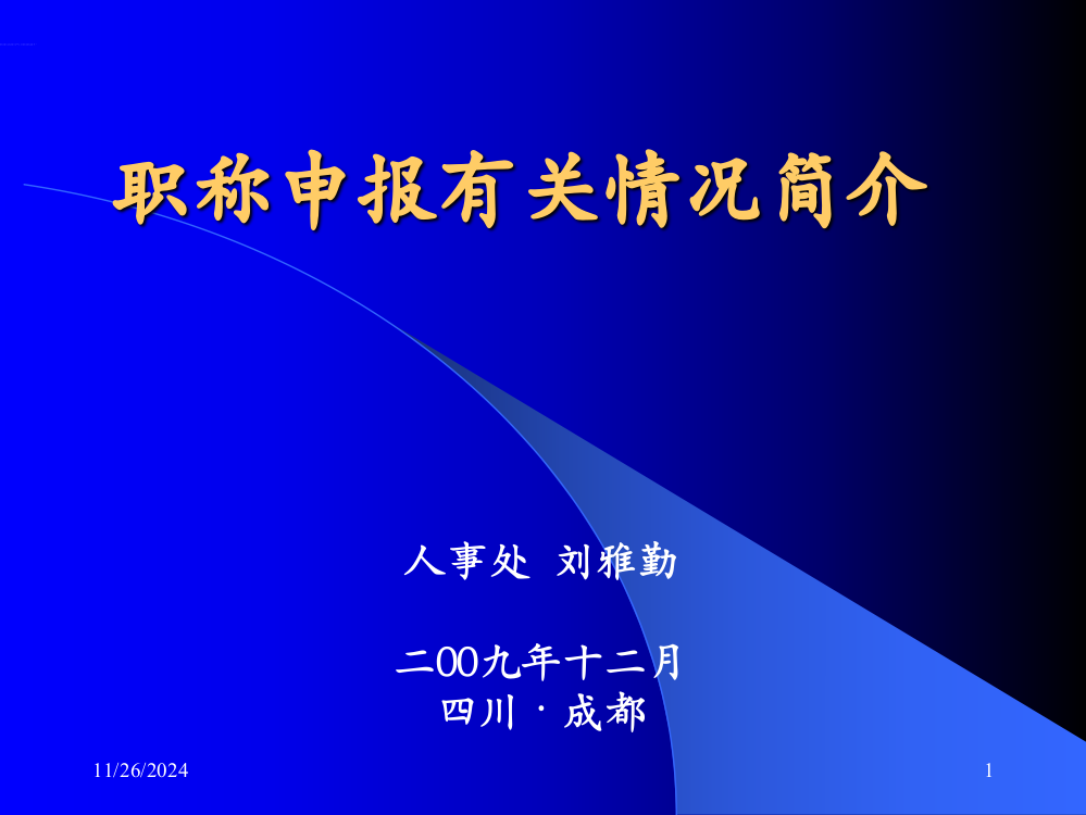 职称申报有关情况简介