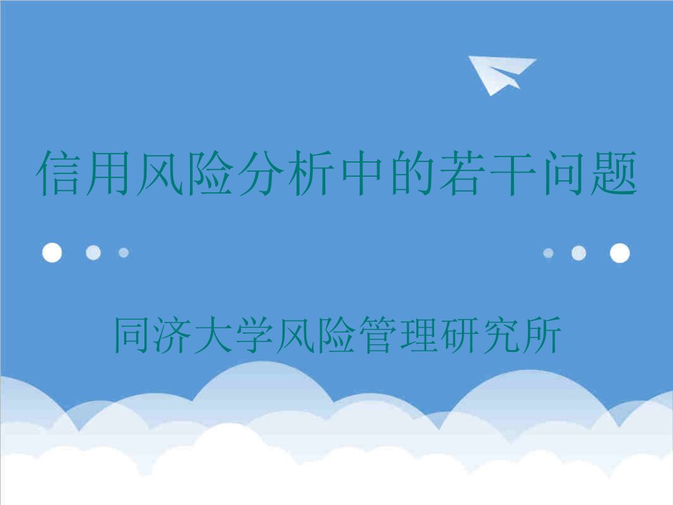 风险管理-信用风险分析中的若干问题