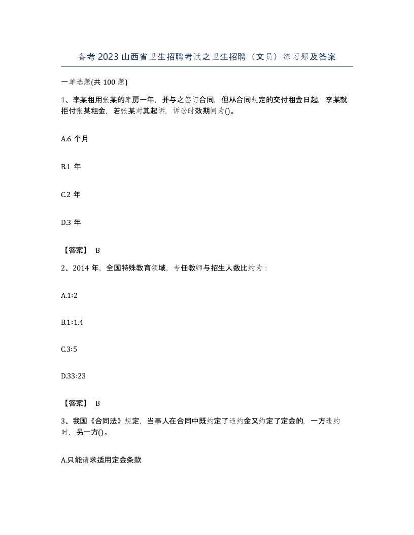 备考2023山西省卫生招聘考试之卫生招聘文员练习题及答案