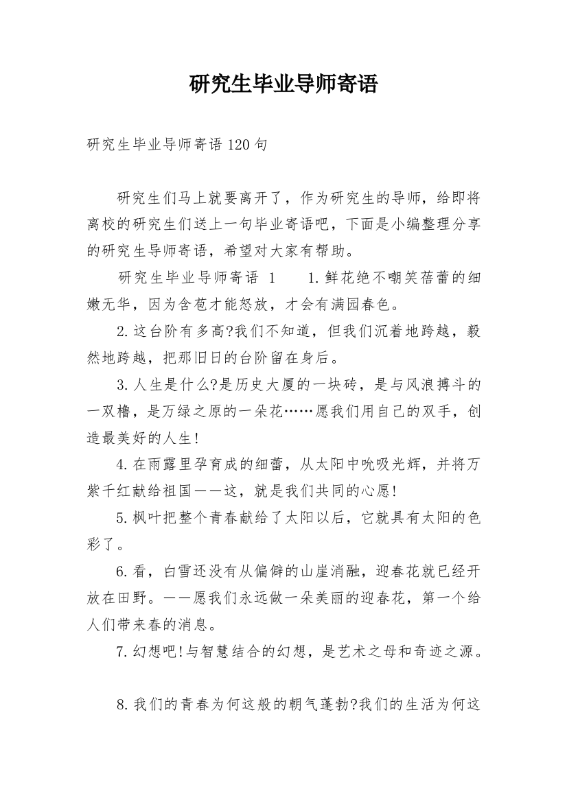 研究生毕业导师寄语