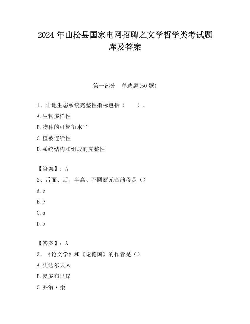 2024年曲松县国家电网招聘之文学哲学类考试题库及答案