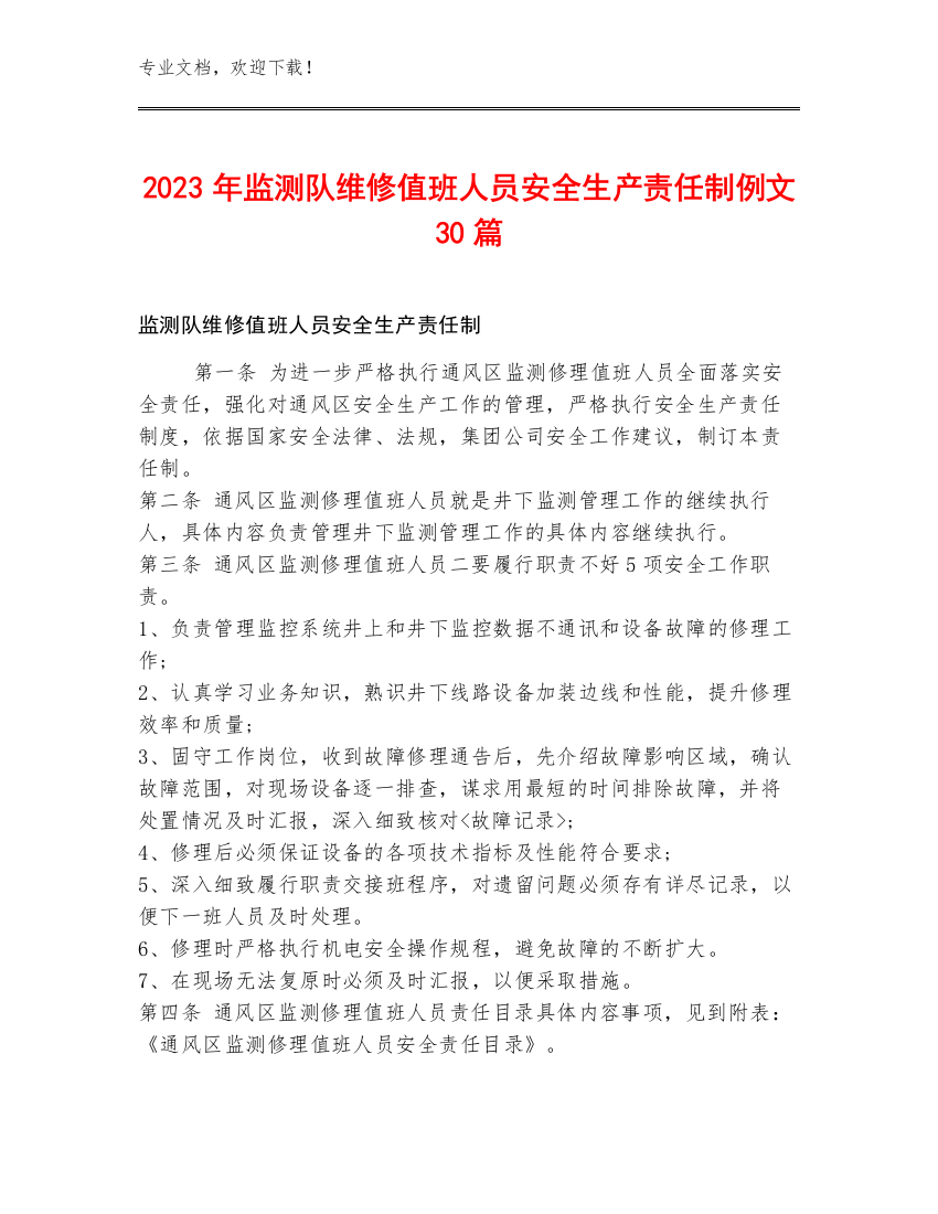 2023年监测队维修值班人员安全生产责任制例文30篇