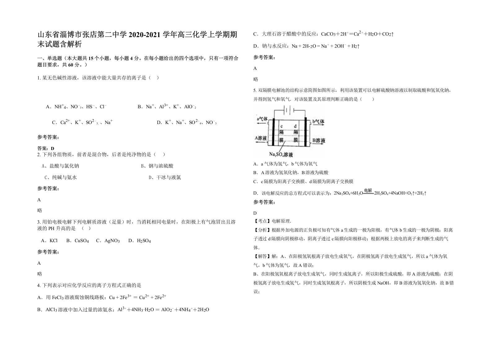 山东省淄博市张店第二中学2020-2021学年高三化学上学期期末试题含解析