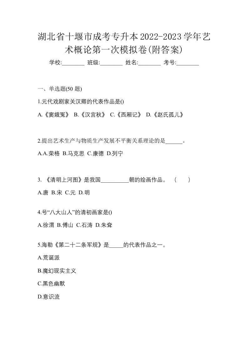 湖北省十堰市成考专升本2022-2023学年艺术概论第一次模拟卷附答案