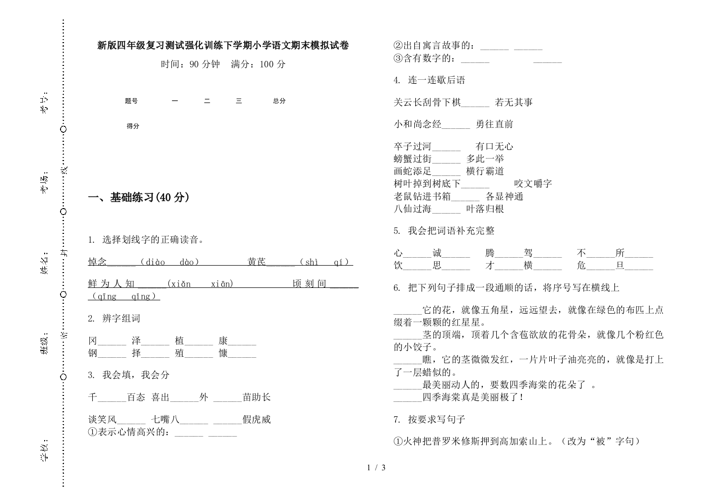 新版四年级复习测试强化训练下学期小学语文期末模拟试卷