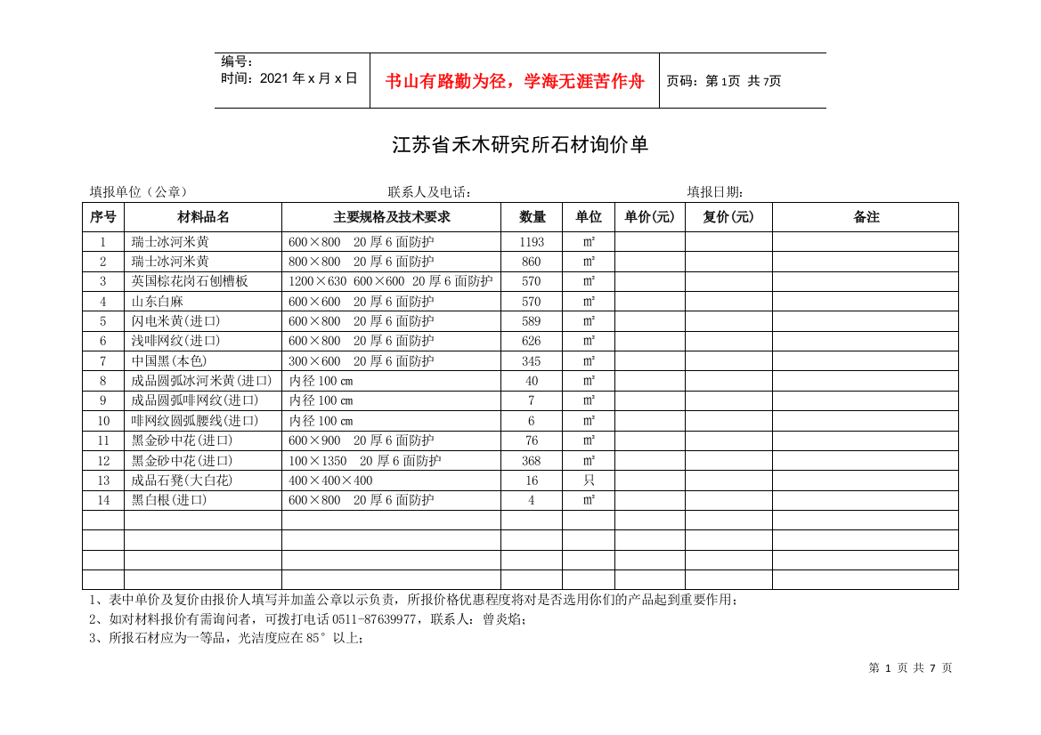 江苏省禾木研究所石材询价单-中国建设招标网