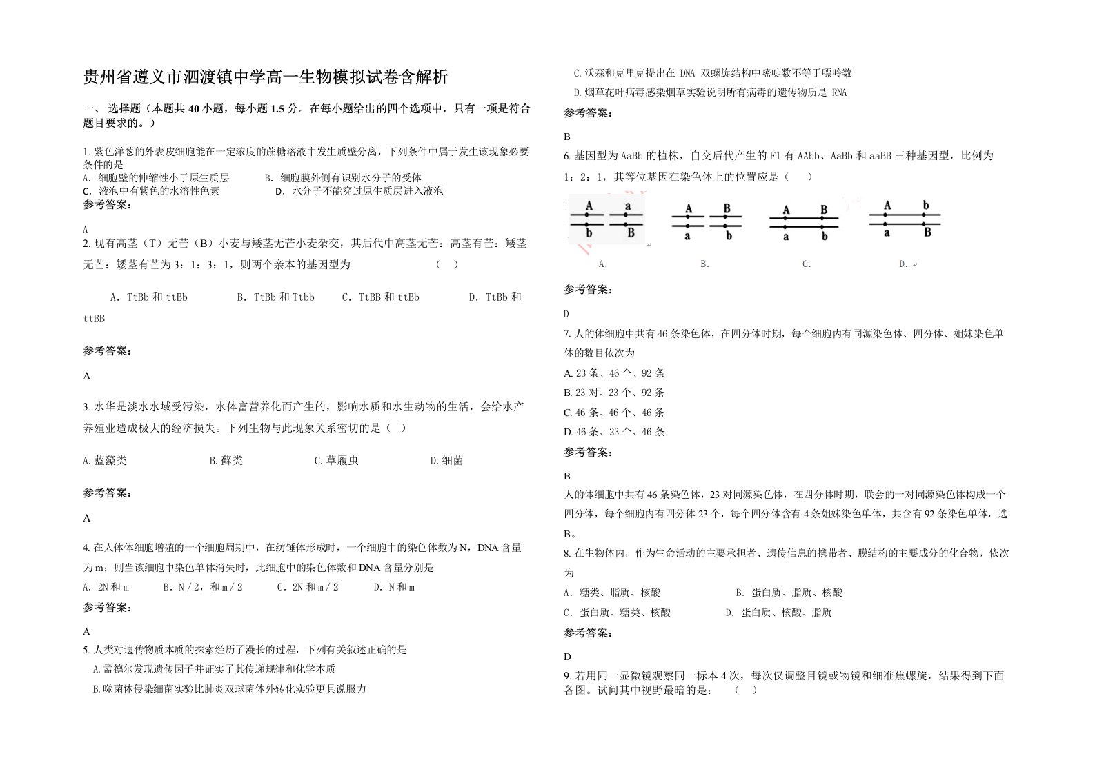 贵州省遵义市泗渡镇中学高一生物模拟试卷含解析