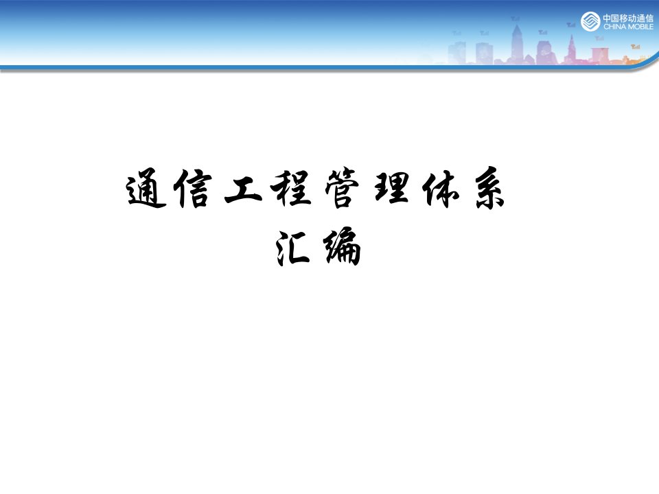 通信工程管理体系汇编课件