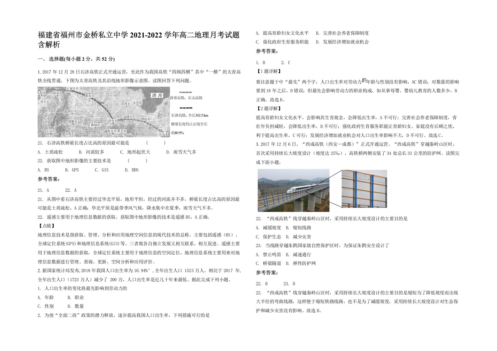 福建省福州市金桥私立中学2021-2022学年高二地理月考试题含解析