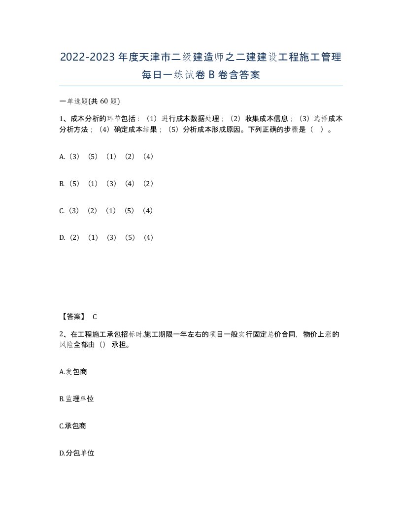 2022-2023年度天津市二级建造师之二建建设工程施工管理每日一练试卷B卷含答案