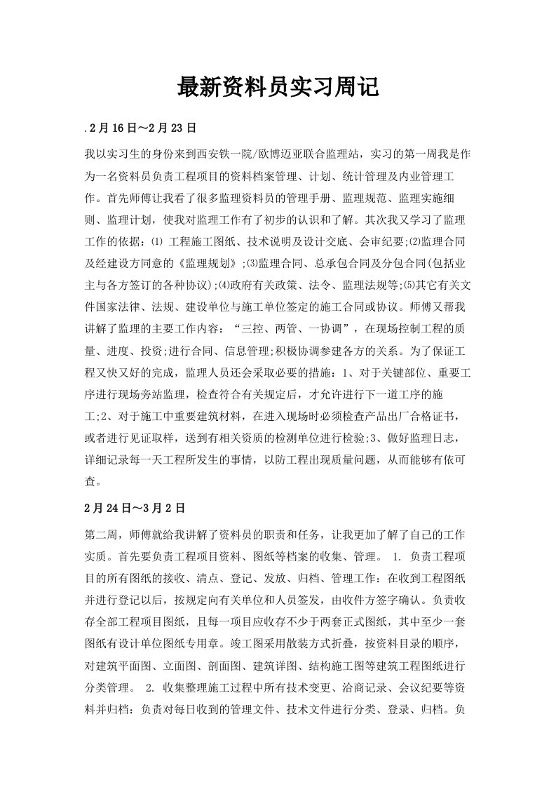 最新资料员实习周记