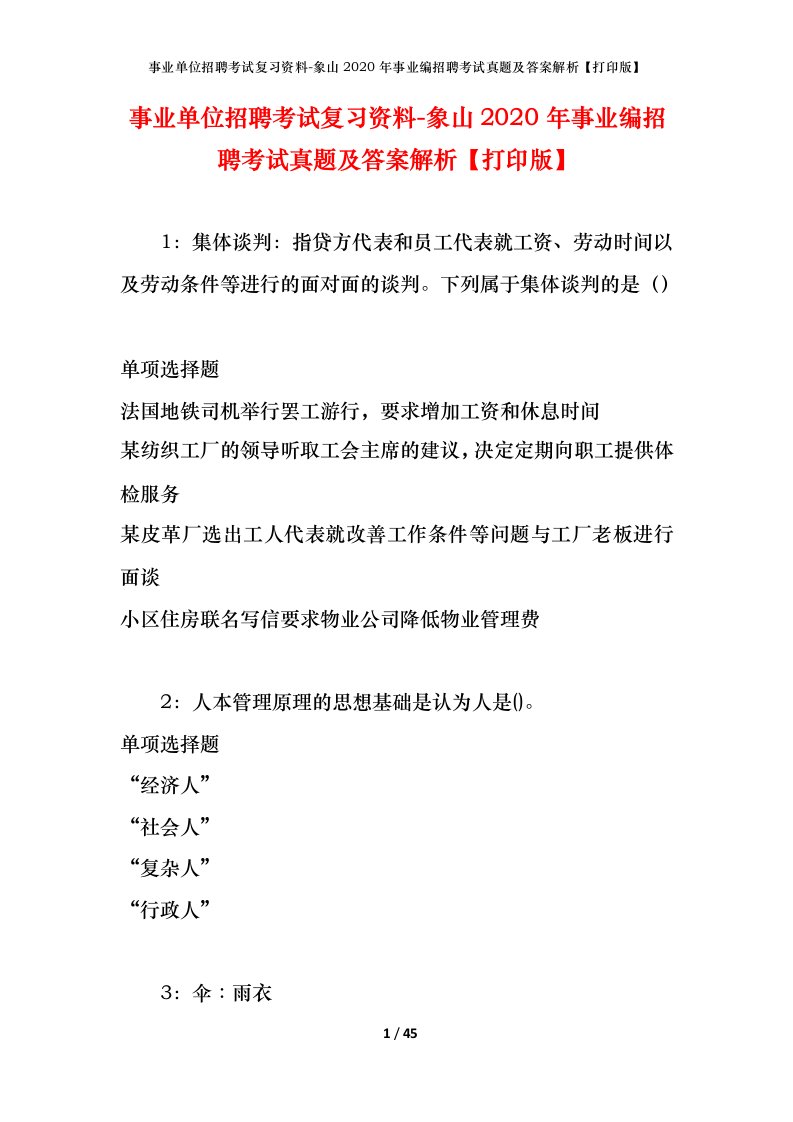 事业单位招聘考试复习资料-象山2020年事业编招聘考试真题及答案解析打印版_1