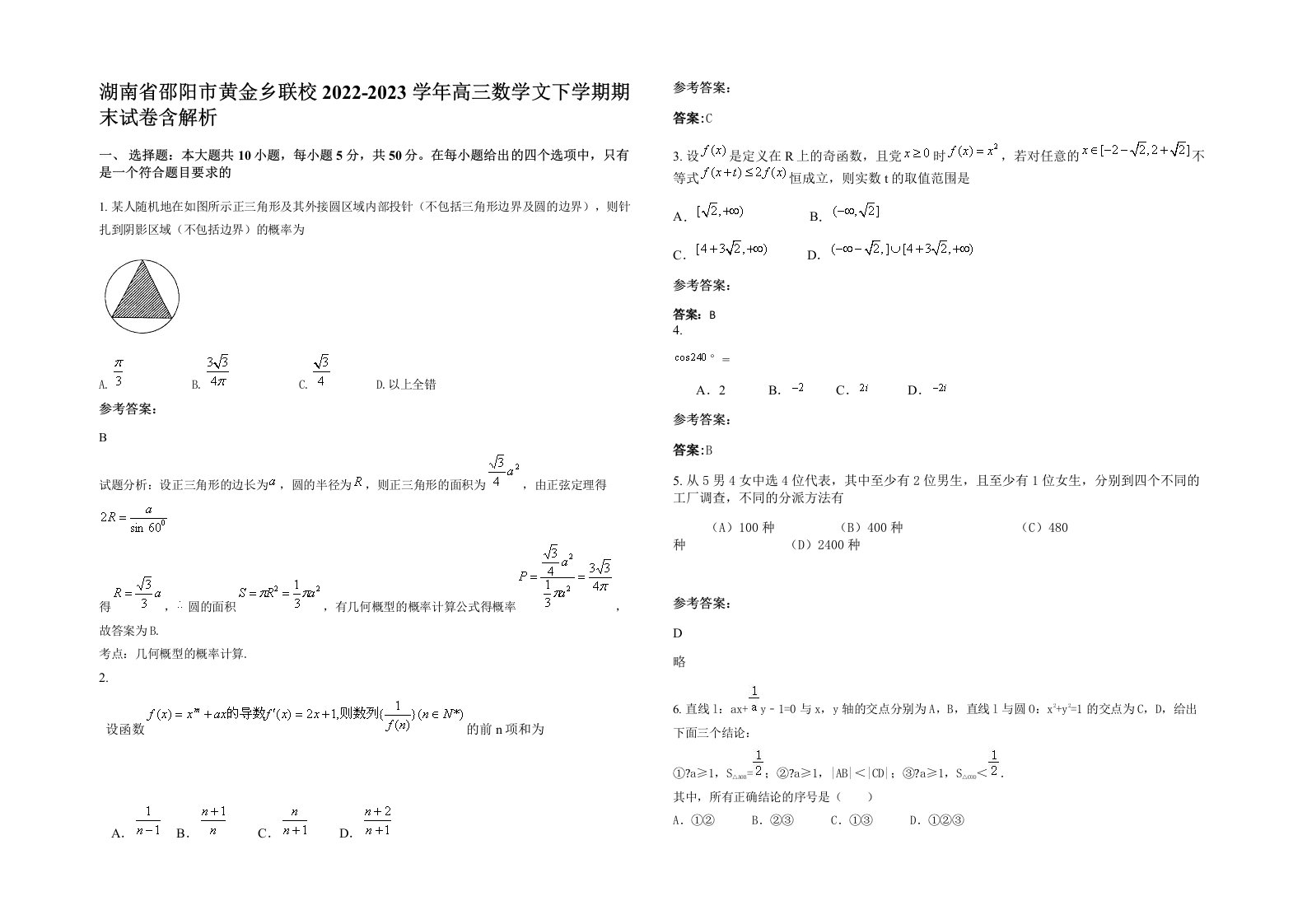 湖南省邵阳市黄金乡联校2022-2023学年高三数学文下学期期末试卷含解析