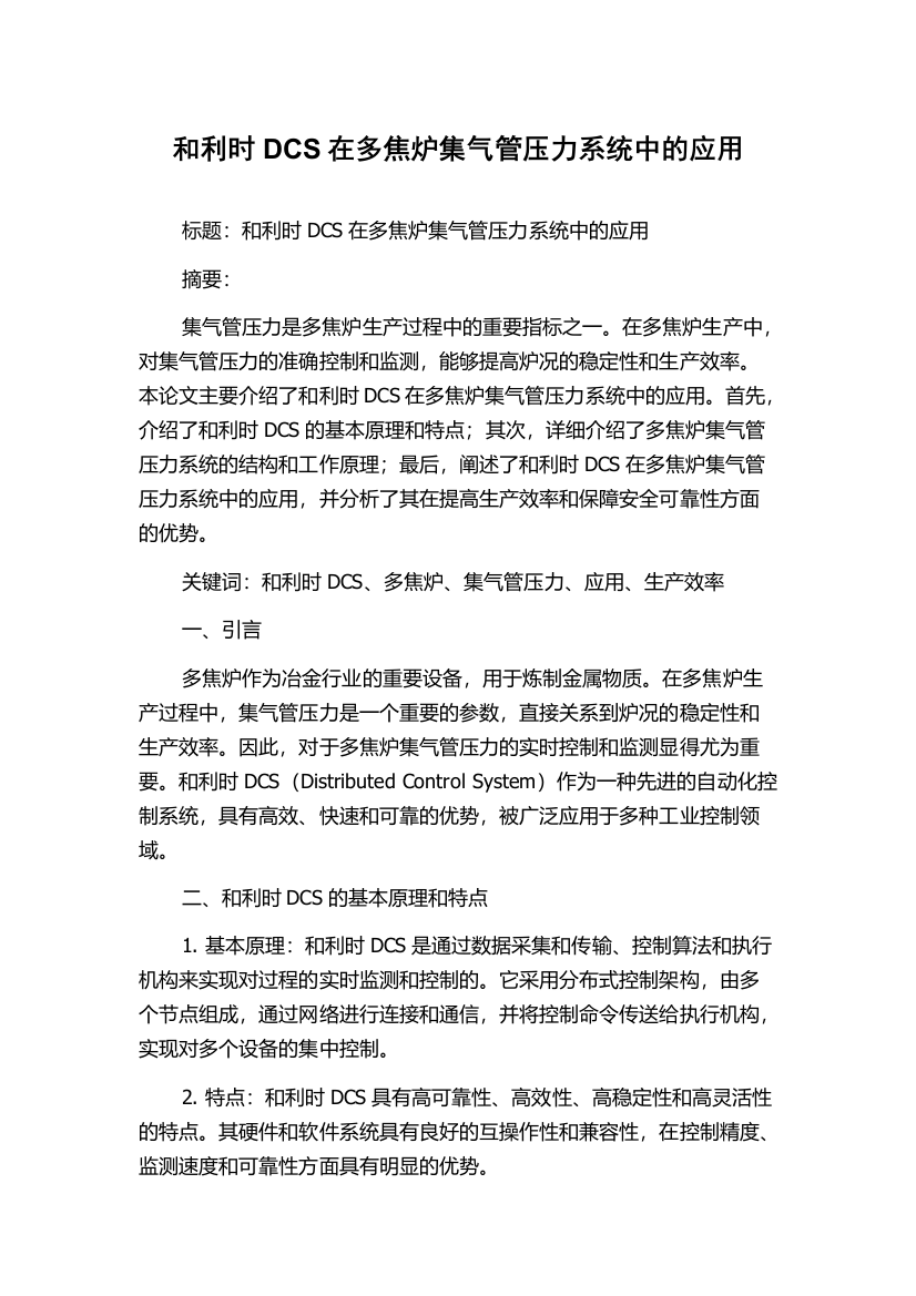 和利时DCS在多焦炉集气管压力系统中的应用