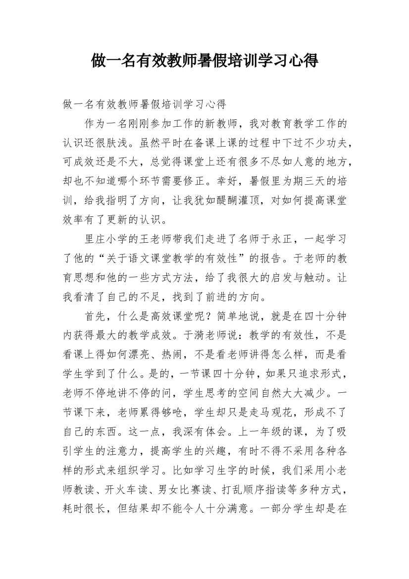 做一名有效教师暑假培训学习心得