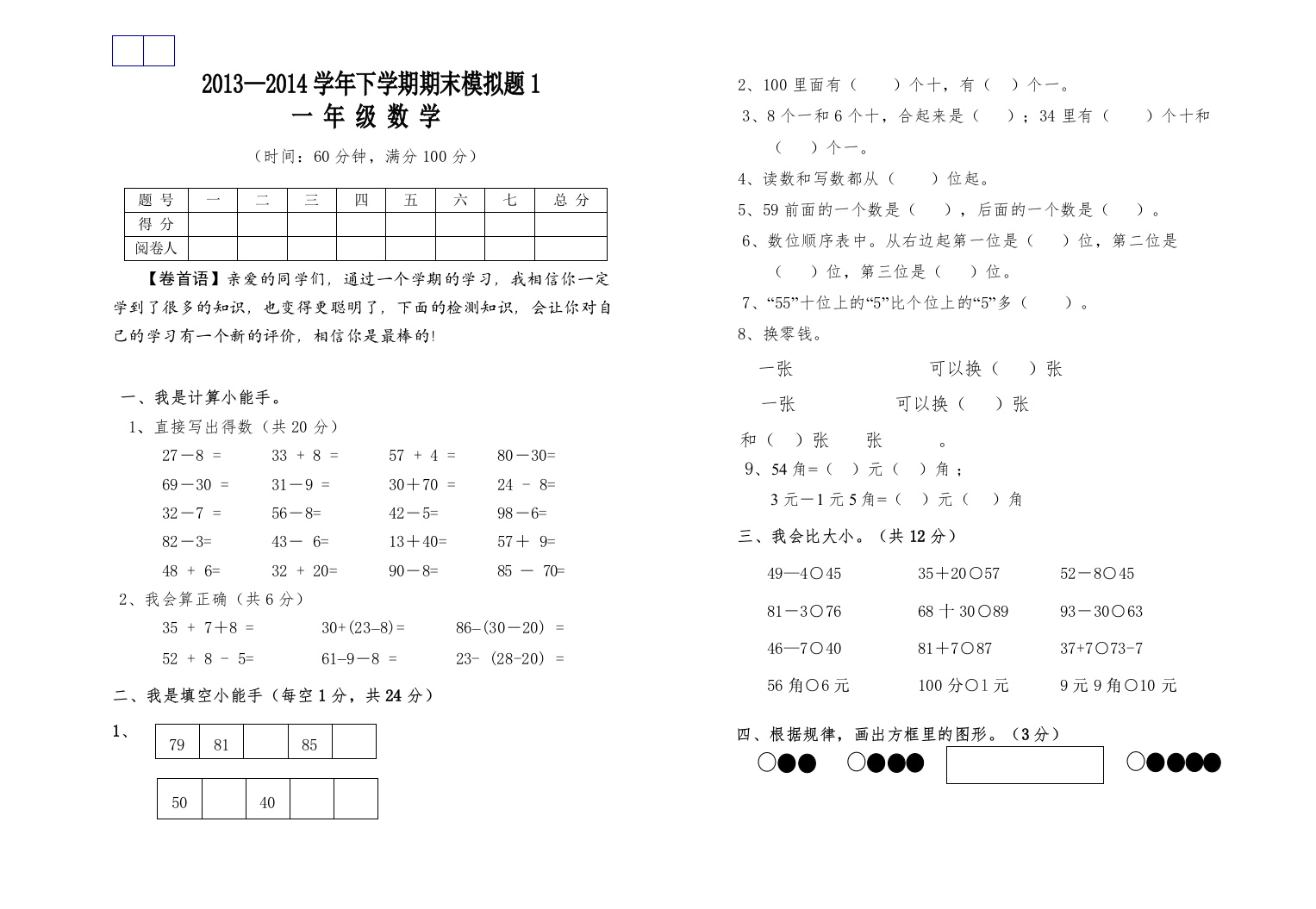 【精编】一年级数学下学期期末模拟题