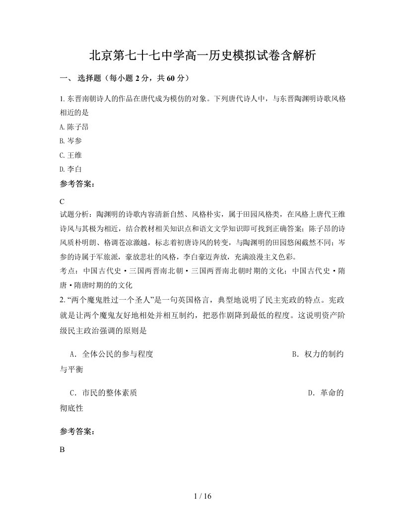 北京第七十七中学高一历史模拟试卷含解析