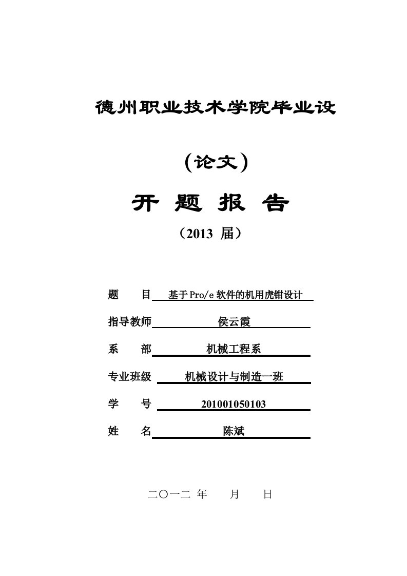 机用虎钳毕业设计论文开题报告-开题报告