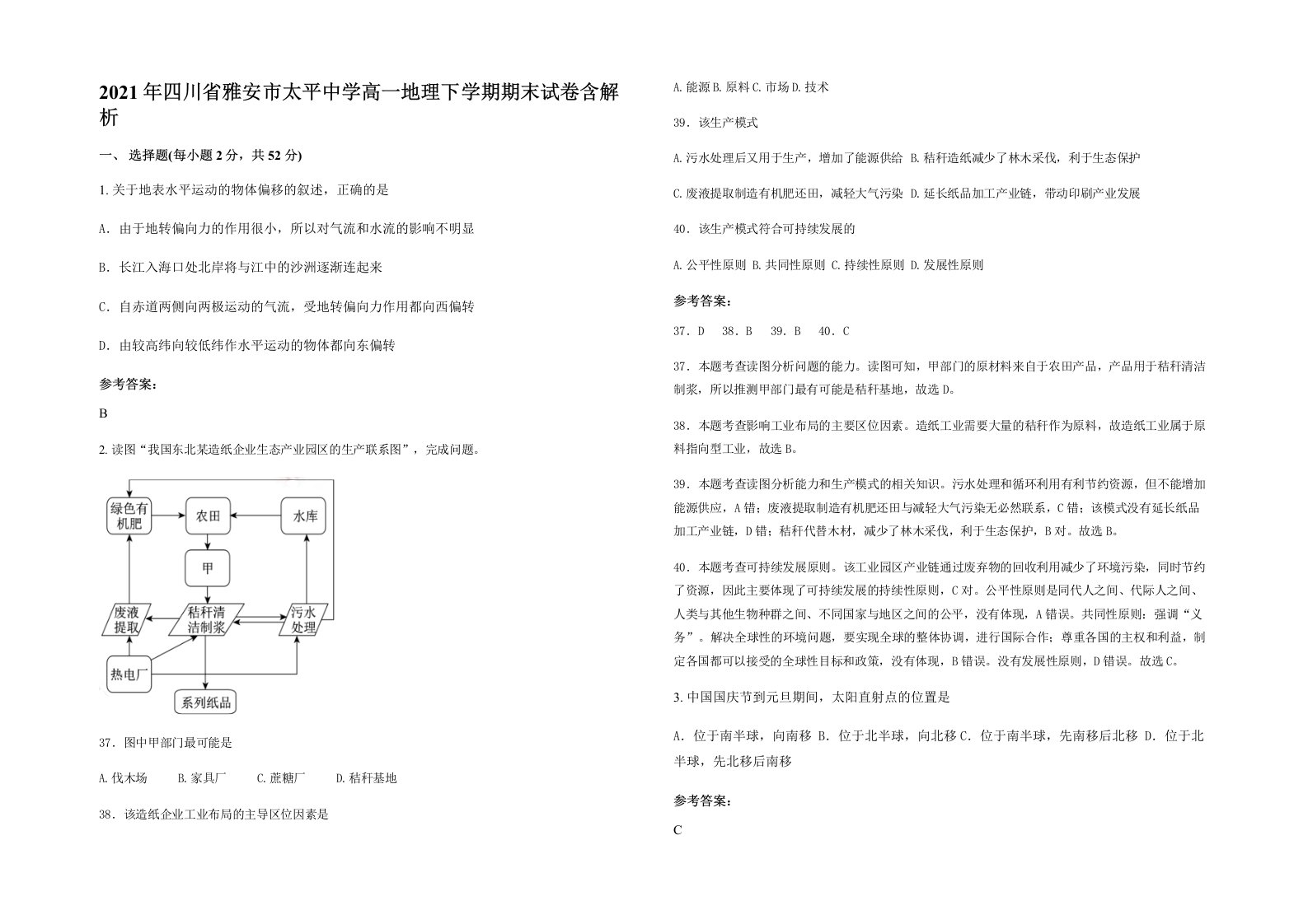 2021年四川省雅安市太平中学高一地理下学期期末试卷含解析