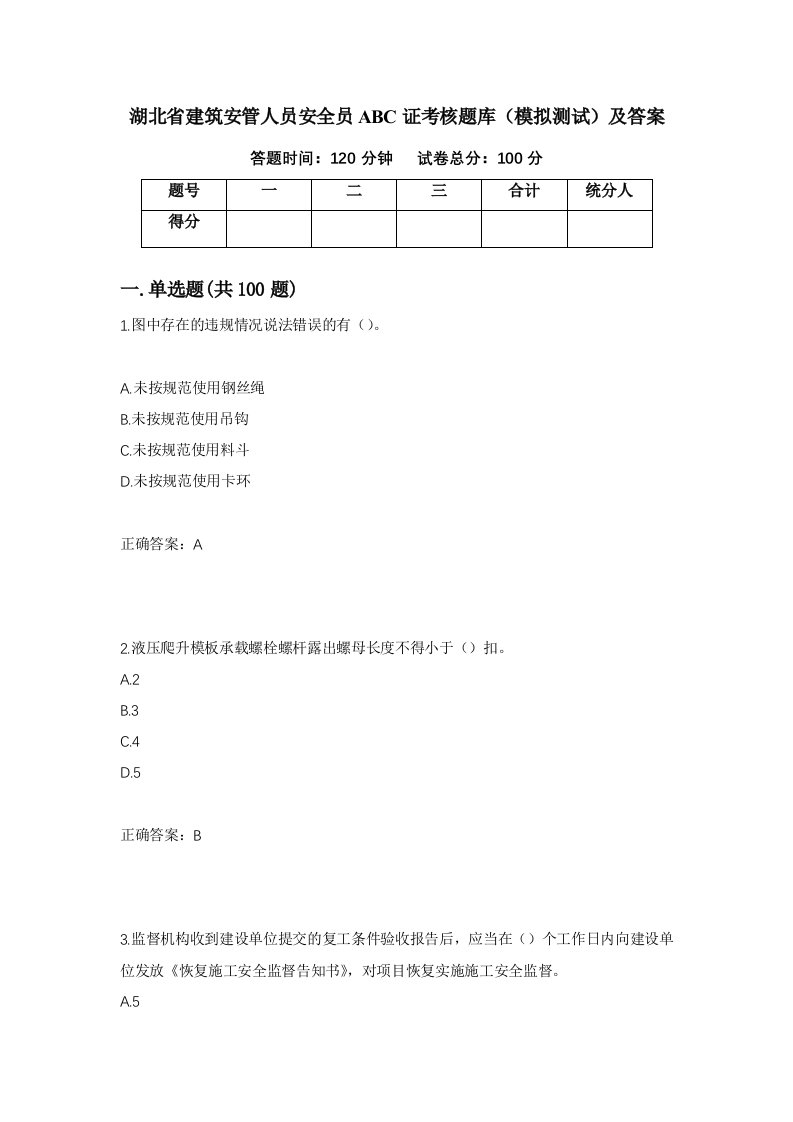 湖北省建筑安管人员安全员ABC证考核题库模拟测试及答案第60套