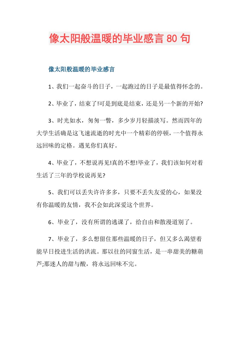 像太阳般温暖的毕业感言80句