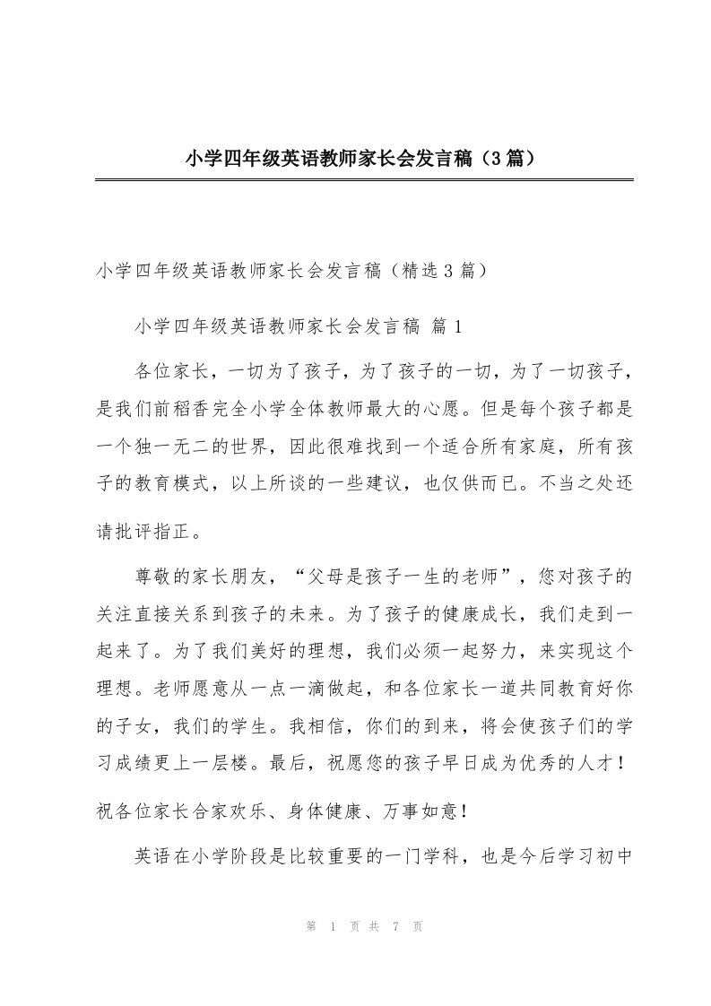 小学四年级英语教师家长会发言稿（3篇）