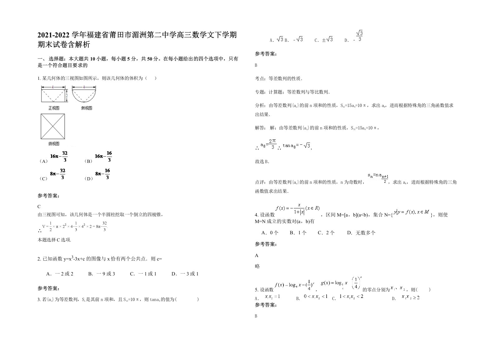 2021-2022学年福建省莆田市湄洲第二中学高三数学文下学期期末试卷含解析