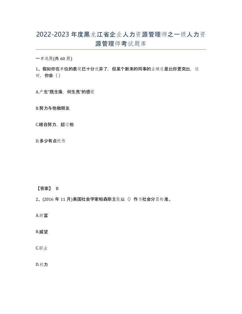 2022-2023年度黑龙江省企业人力资源管理师之一级人力资源管理师考试题库