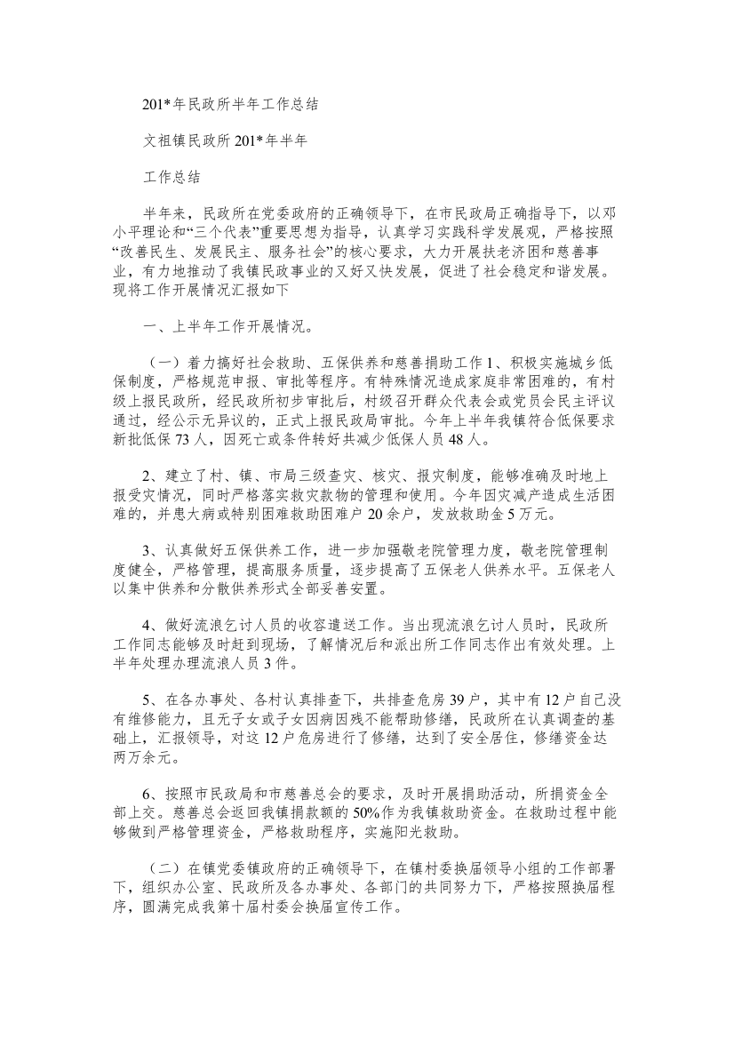 民政所半年工作总结范文