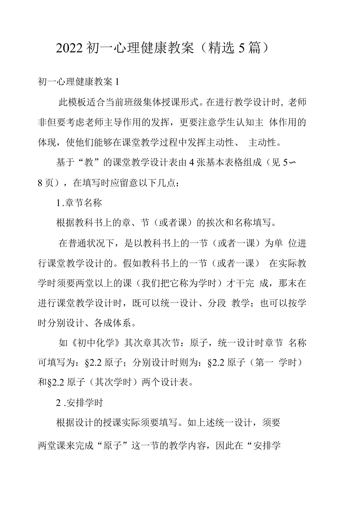 2022初一心理健康教案(5篇)