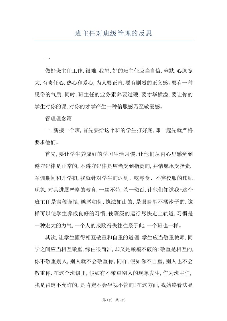 班主任对班级管理的反思