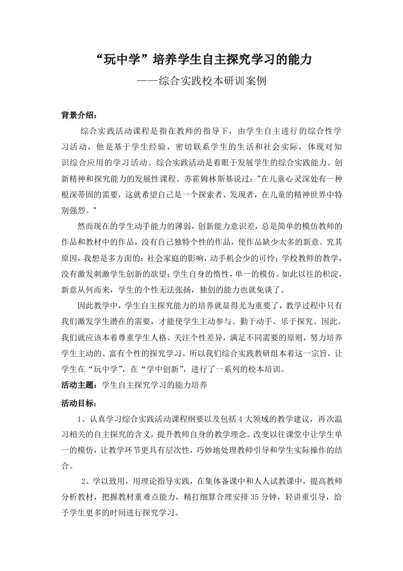 小学综合实践活动玩中学培养学生自主探究学习的能力