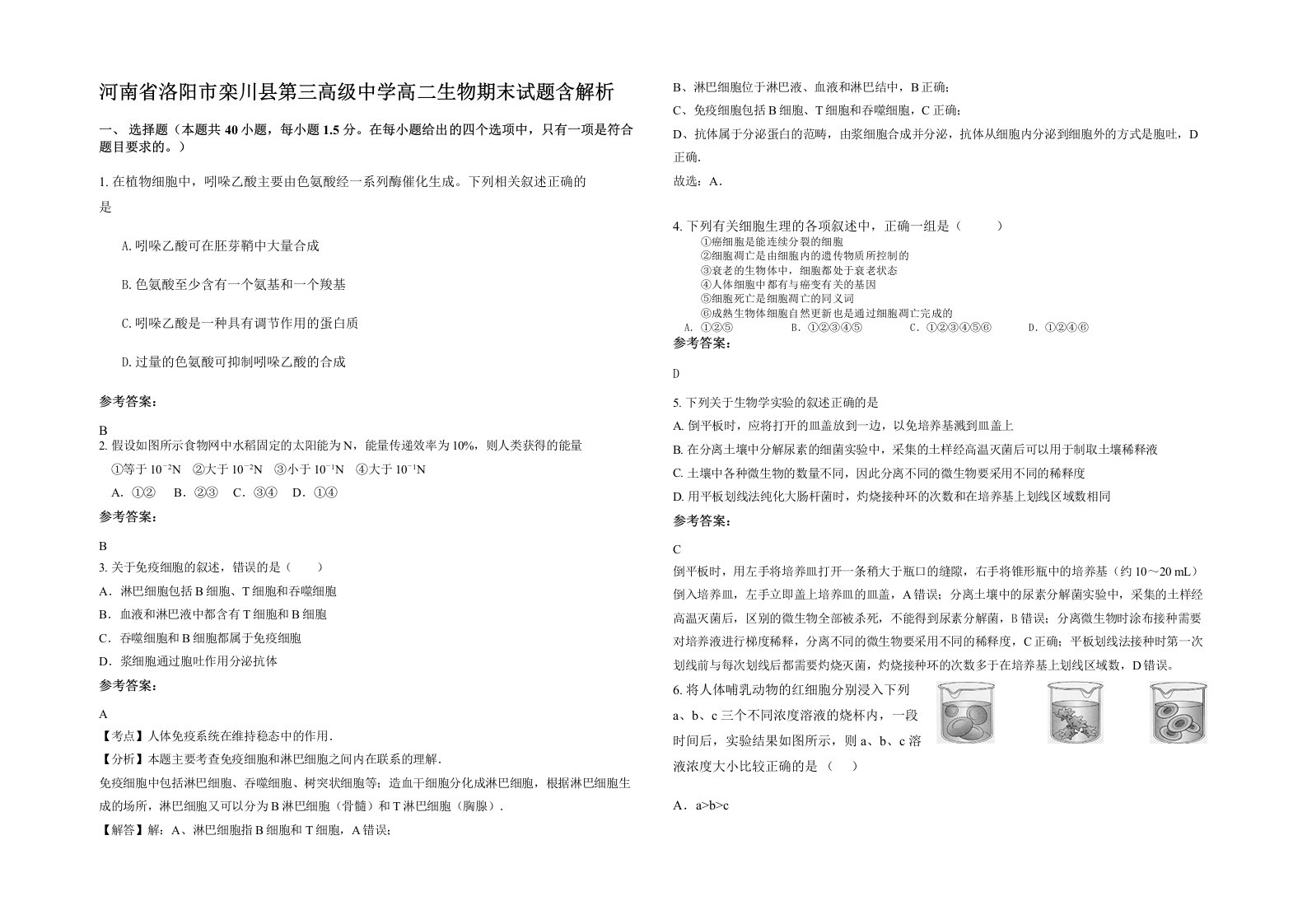 河南省洛阳市栾川县第三高级中学高二生物期末试题含解析