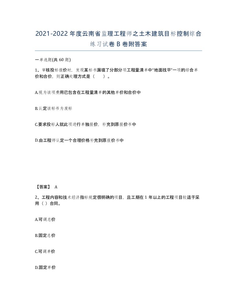 2021-2022年度云南省监理工程师之土木建筑目标控制综合练习试卷B卷附答案